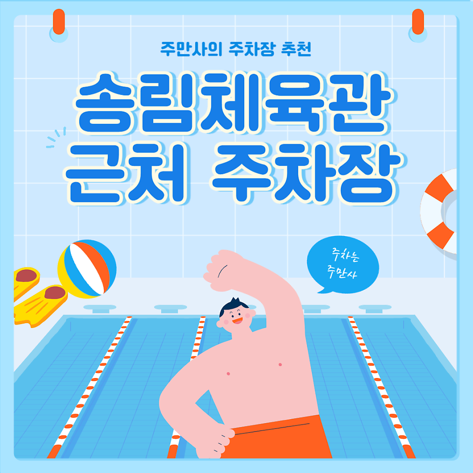 송림체육관 주차장 송림동 인천백병원 근처 저렴한 주차장! 송림체육관 강좌 무료 주차 정보