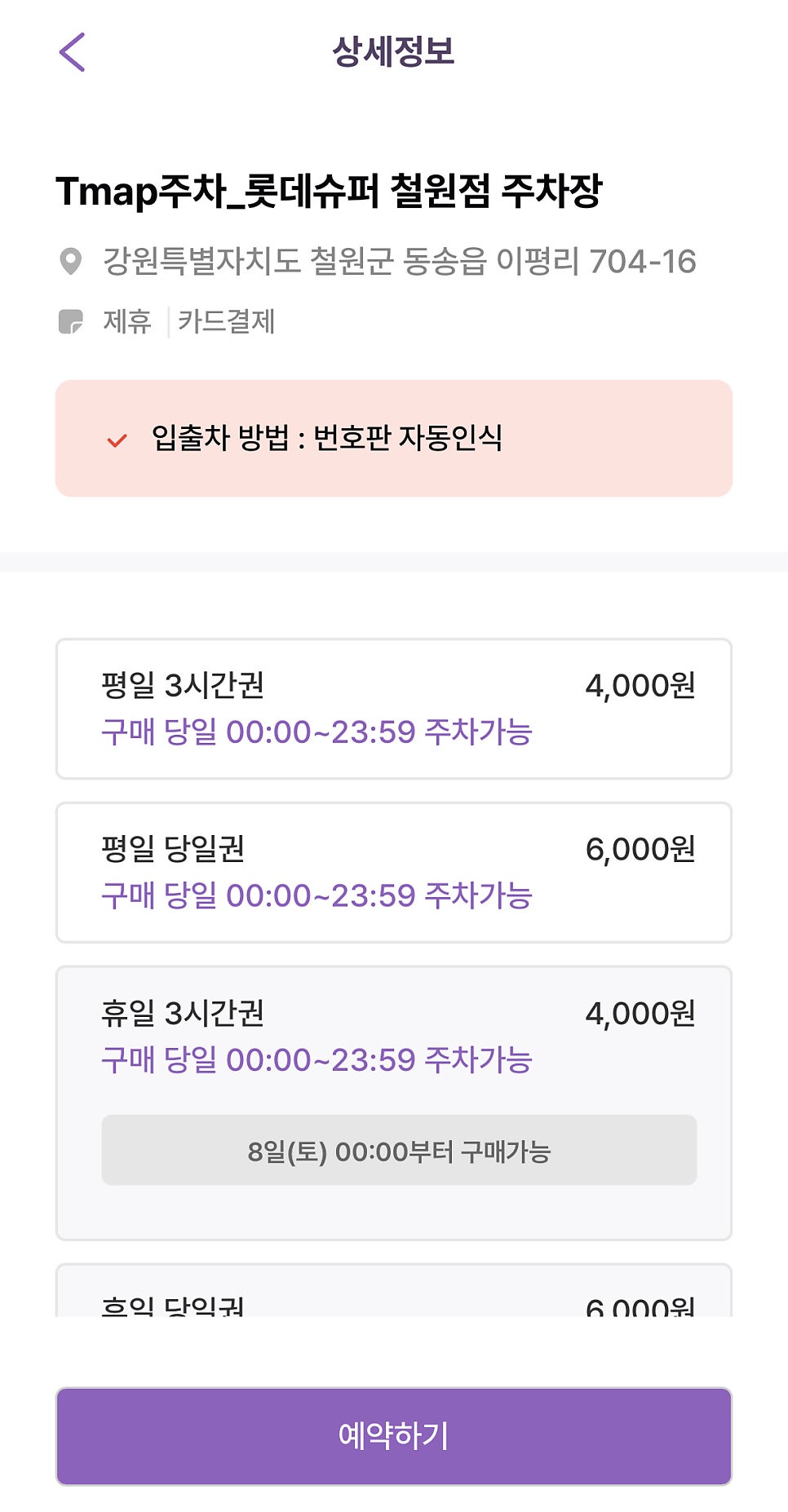 철원 이평리 주차장 동송읍 동송시외버스터미널 근처 '롯데슈퍼 철원점 주차장' 할인권