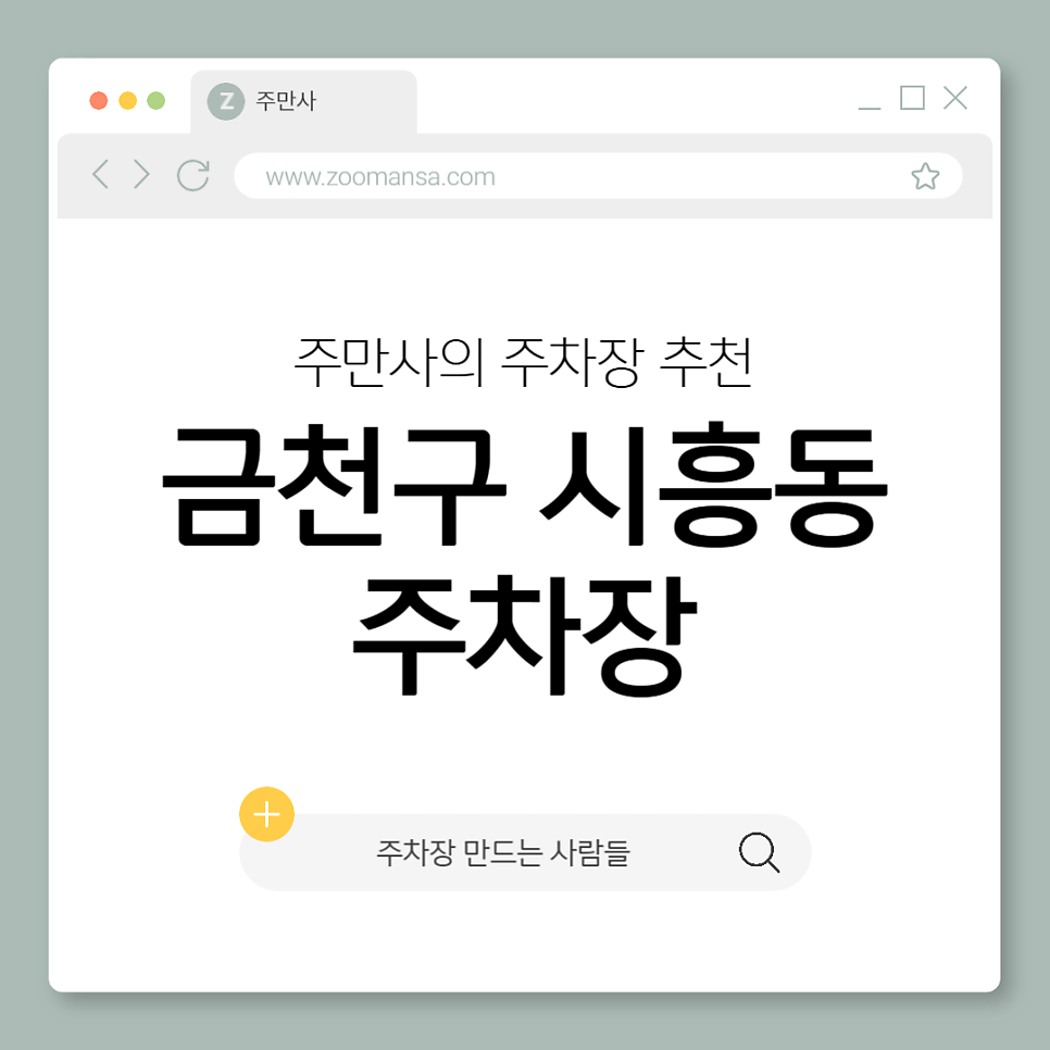 시흥동 주차장 금천구 시흥5동 주민센터 인근 야간 주차 저렴한 주차장