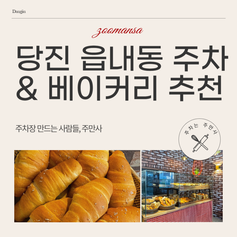 당진 읍내동 주차장 읍내 맛집 아카렌가 베이커리 추천 빵지순례 주차 저렴한 곳