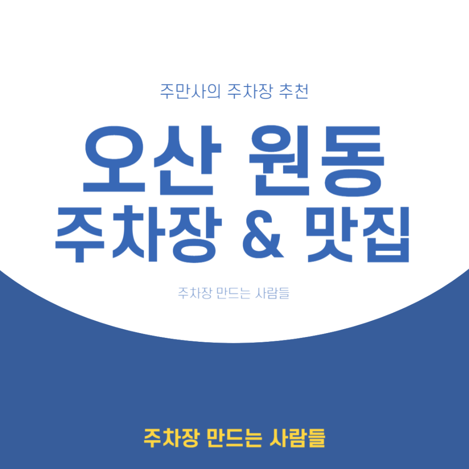 오산 원동 주차장 오산 데이트하기 좋은 '카페 밀' 추천 근처 저렴한 주차장 2곳 할인 정보