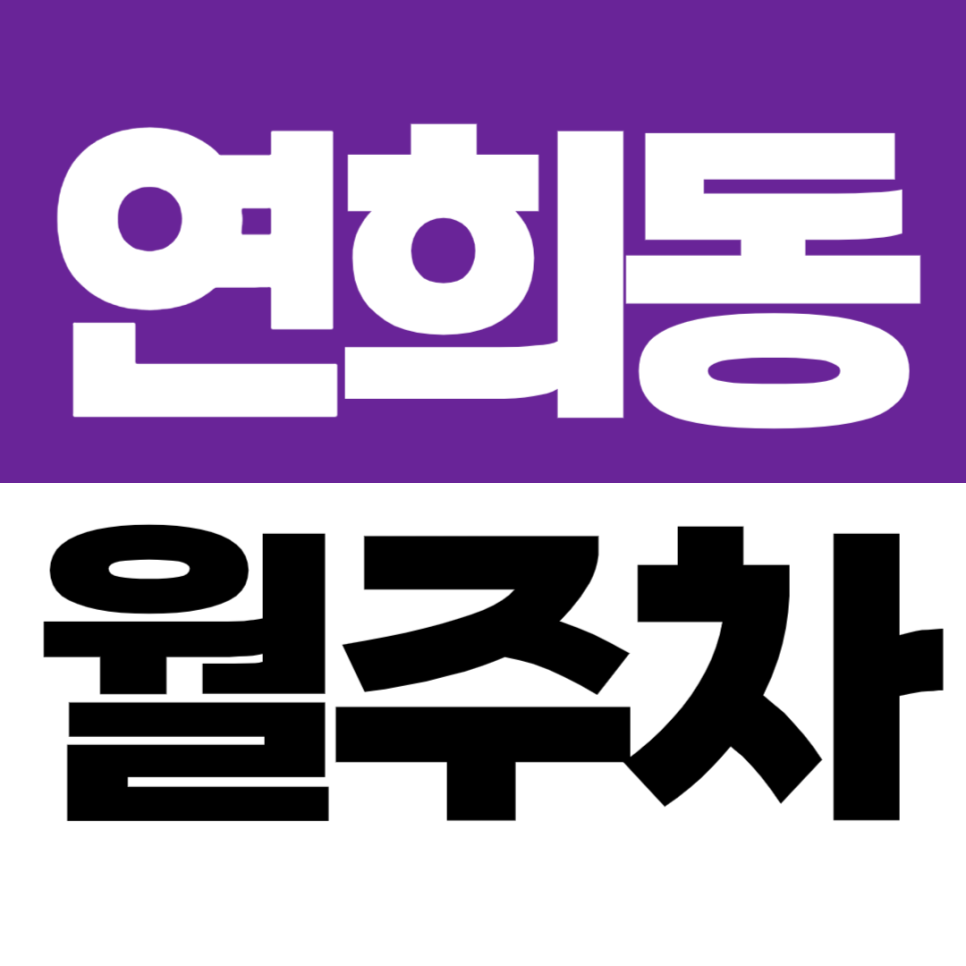 연희동 주차장 서대문구청 바로 앞 명당! 하나 남은 주차 정기주차 매물
