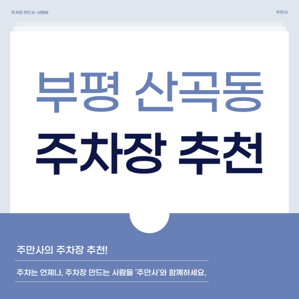 산곡동 주차장 부평세무서 근처 저렴하게 주차 가능한 '오남프라자 주차장' 할인권