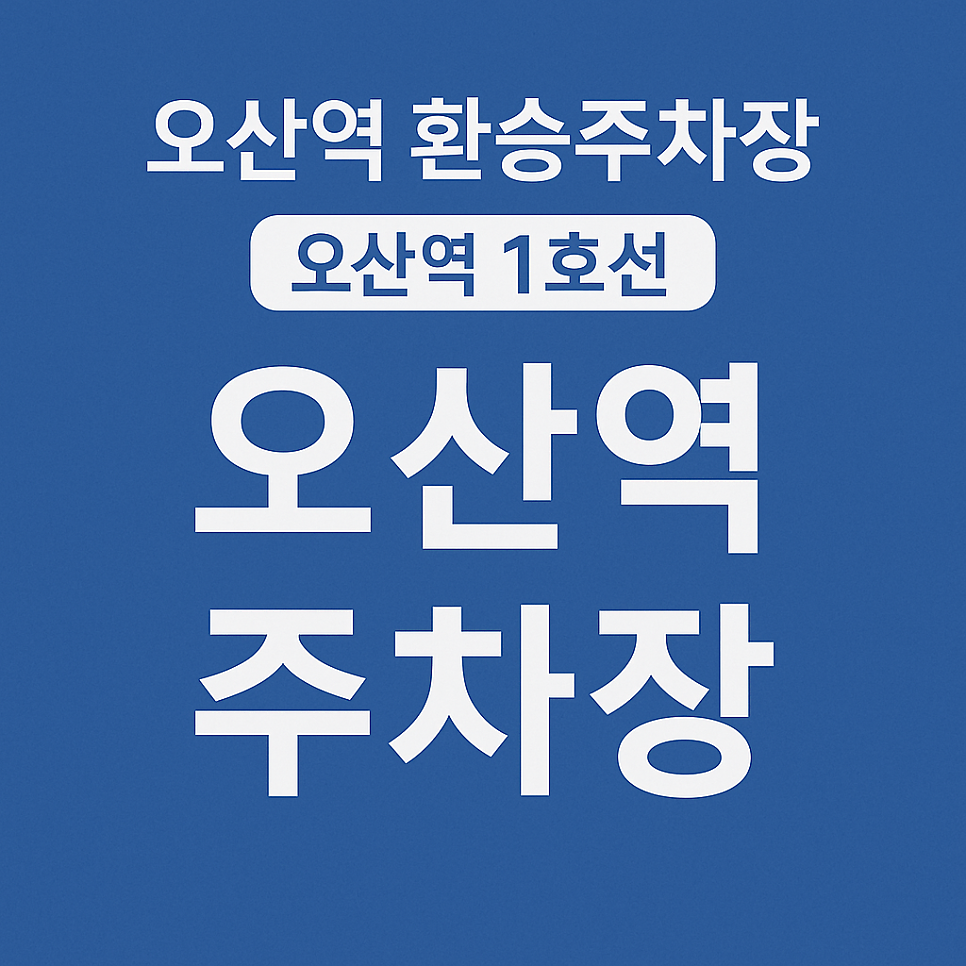오산역 주차장 환승공영주차장 환승주차장 요금 비교 더 저렴한 주차장 추천 대표 이미지