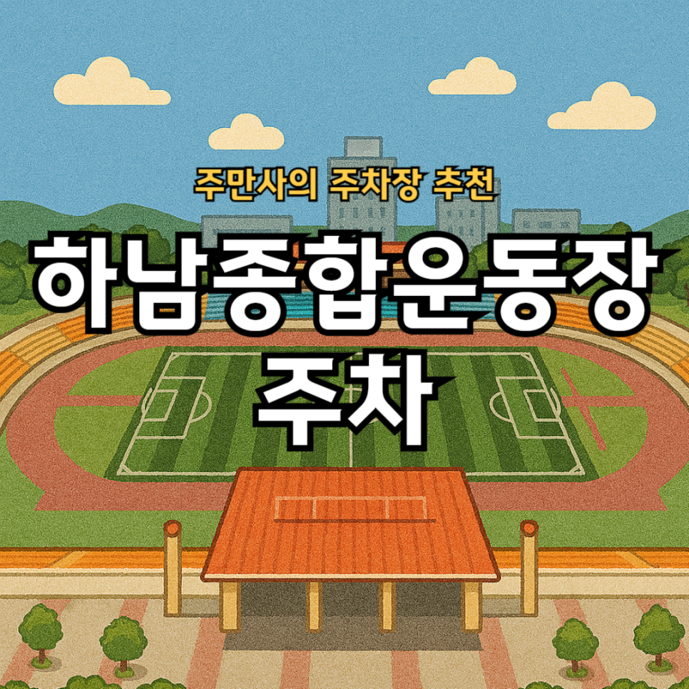 하남종합운동장 주차장 수영장 배드민턴 런닝하기 좋은 곳 추천 주차 정보