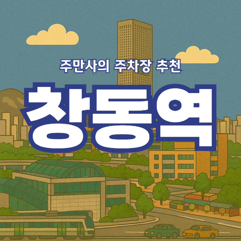 창동역 주차장 씨드큐브 주차 저렴하게 하는 법! (  창동 회전초밥 맛집)