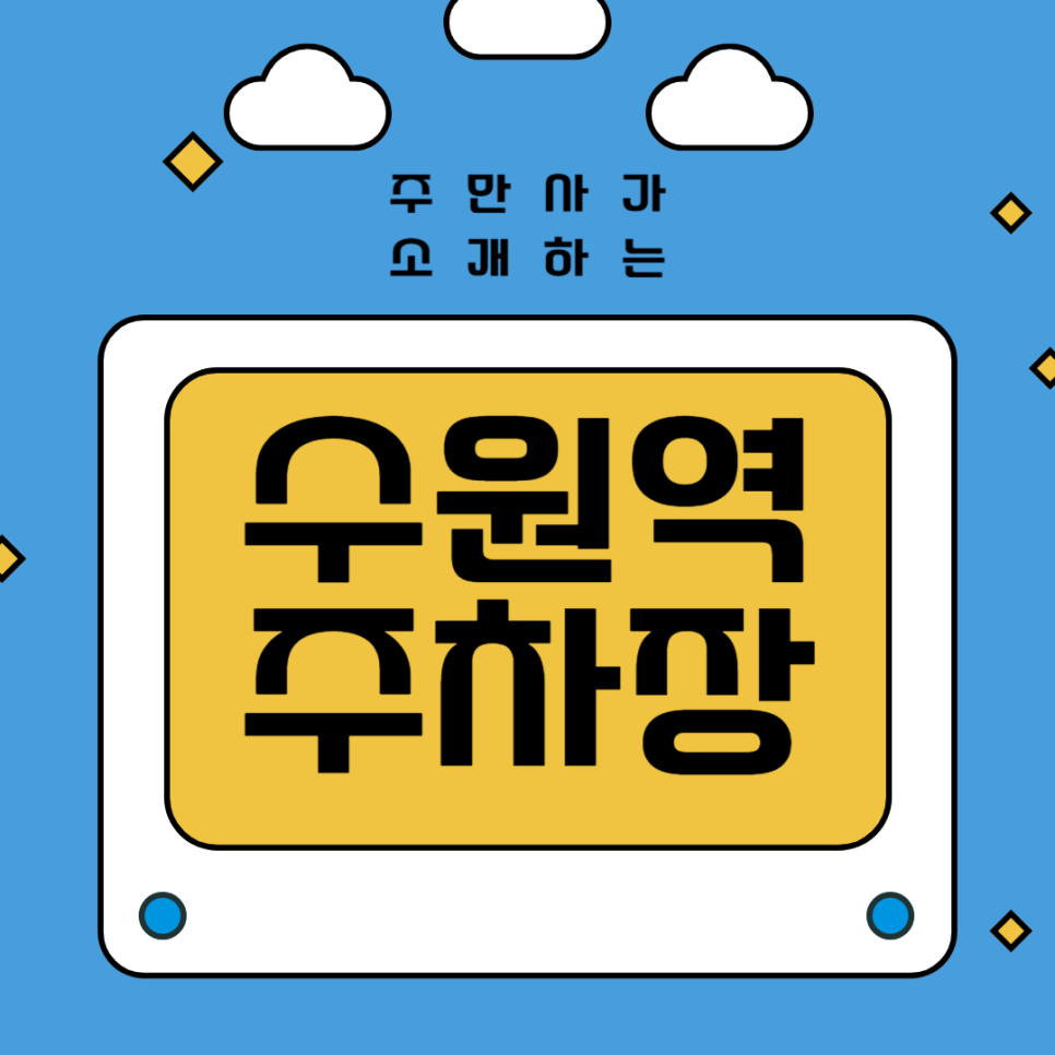 수원역 주차장 | 수원역 인근 주차정보소개 및 가격안내, 수원역 근처 카페 추천