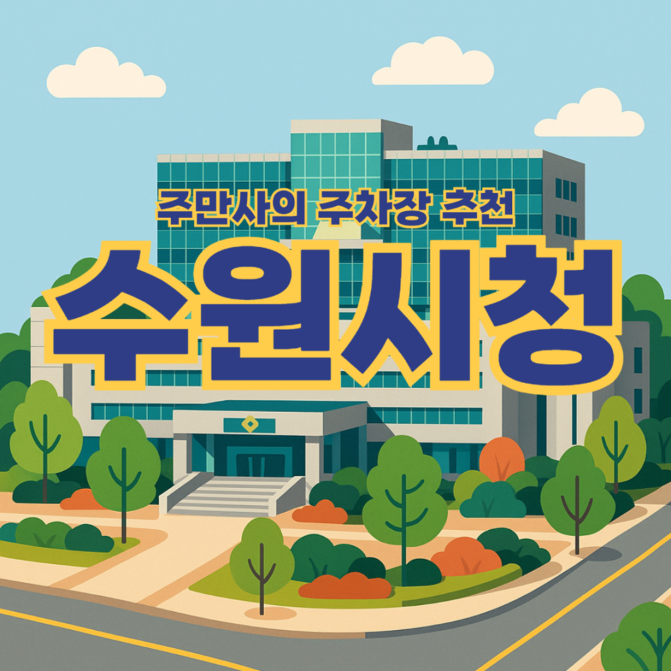 수원시청 주차장 부설주차장 정문주차장 주차 저렴한곳 근처 루프탑 카페 '어반벨리801' 대표 이미지