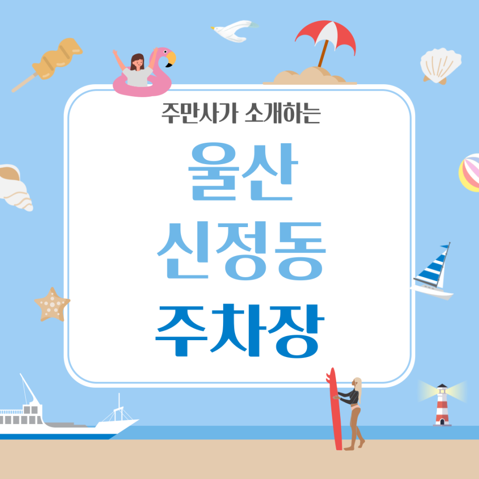 울산 신정동 주차장 | 울산 신정동 롯데마트, 롯데하이마트 근처 주차장 정보 소개