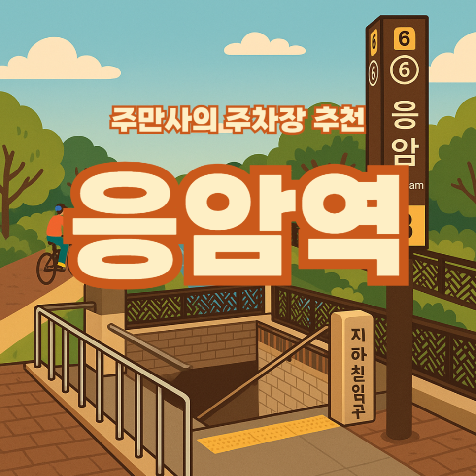 응암역 저렴한 주차장과 인생 라멘 맛집 '옥토끼제면소'추천 (  주차 할인 정보)
