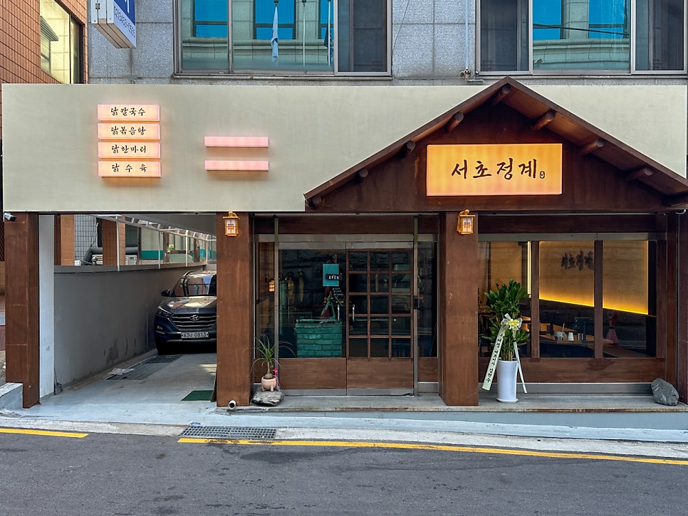 서초역 주차장 '마제스타시티 주차장 ' 위치 요금 대법원 근처 닭요리 맛집 추천