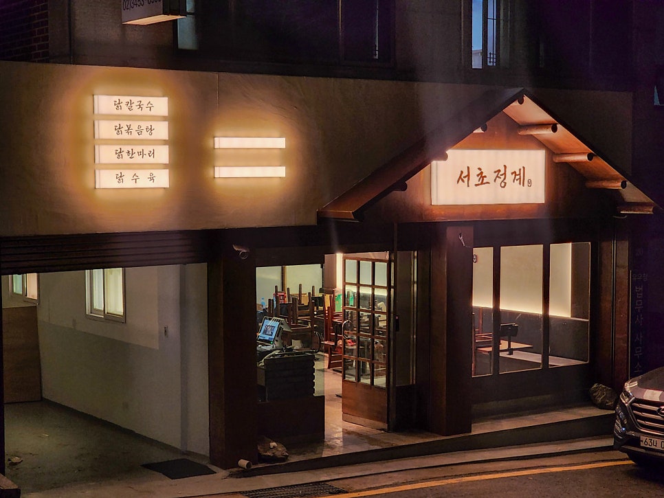 서초역 주차장 '마제스타시티 주차장 ' 위치 요금 대법원 근처 닭요리 맛집 추천