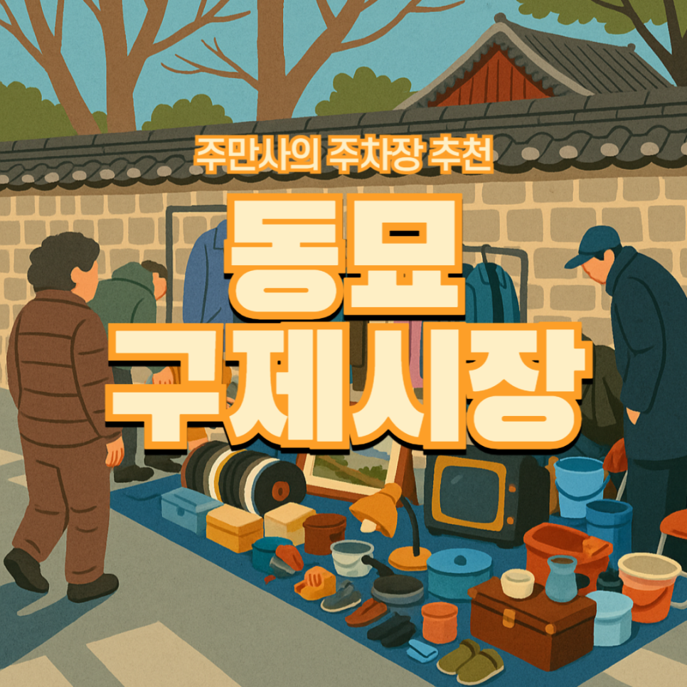 동묘 구제시장 주차장 빈티지 쇼핑 주차꿀팁 서울 가볼만한곳 공영주차장