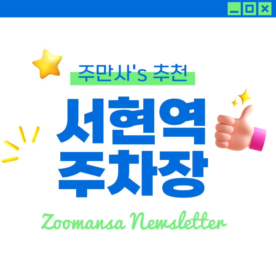 서현역 주차장 추천부터 주차권 할인 정보 그리고 맛집소개까지! 대표 이미지