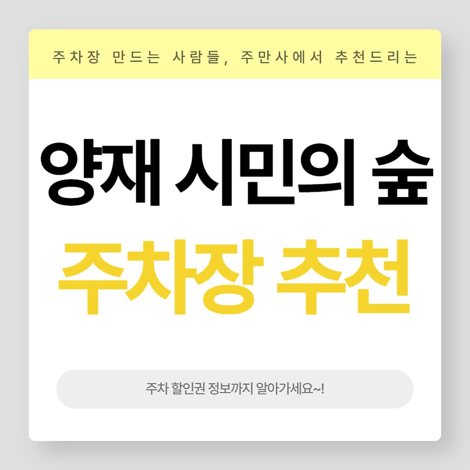 양재 주차장 추천과 함께 할인 주차권 정보 공유 양재 시민의 숲 역 우면동 주차장 대표 이미지