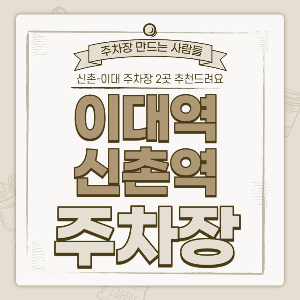 이대역 신촌역 주차장 2곳 추천과 함께 주차권 할인 정보까지 챙겨드려요  세브란스병원 방문에 강력추천!