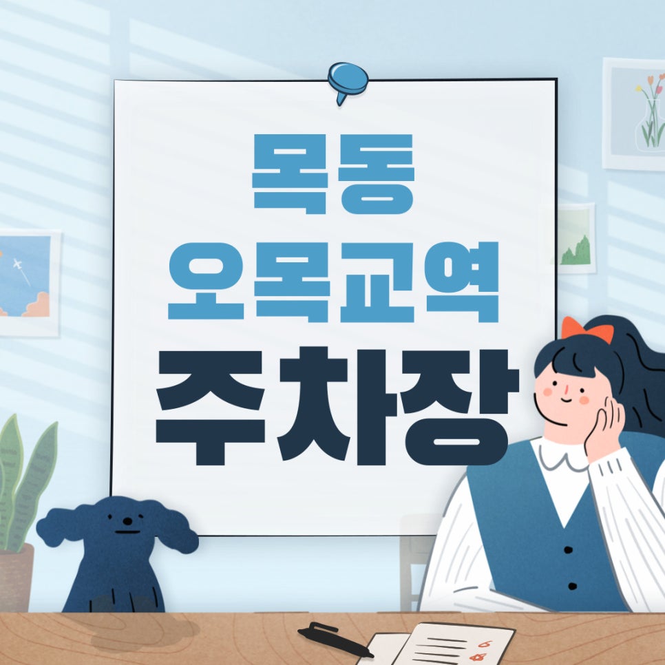 목동 주차장 오목교역 주차장 쾌적한 주차장 정보와 꿀팁 드려요 대표 이미지