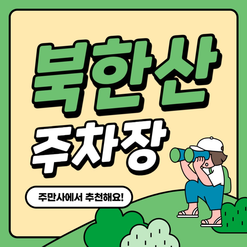 북한산 주차장 추천 북한산 전망대 주차장 북한산 등산 꿀팁부터 주차장 할인권 정보도 드려요 대표 이미지
