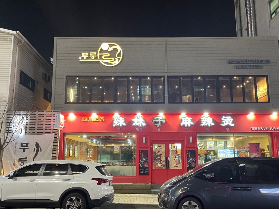 영통역 장어 맛집 "무릉" 방문 전, 주차 걱정 끝! | 영통역 인근 주차장