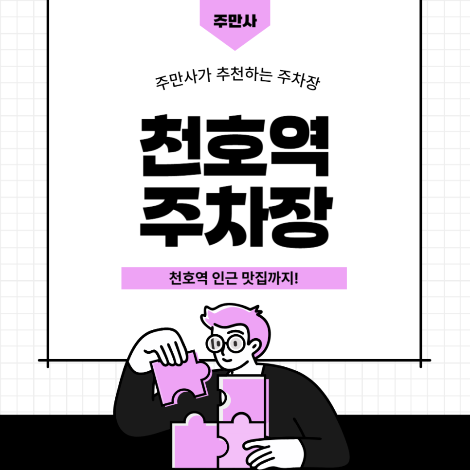 맛집도, 주차도 놓치지 마세요! 천호역 알짜 정보 총정리 | 천호역주차장 | 천호동로데오거리주차장