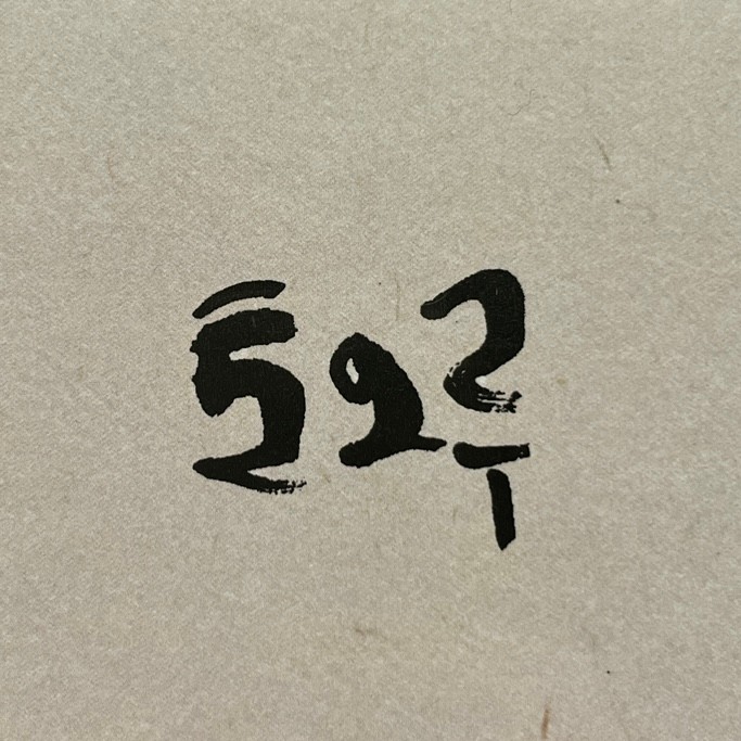 마두역 가성비 오마카세   실속 주차 정보까지 한눈에👌 | 마두역 주차장 | 스시토오루