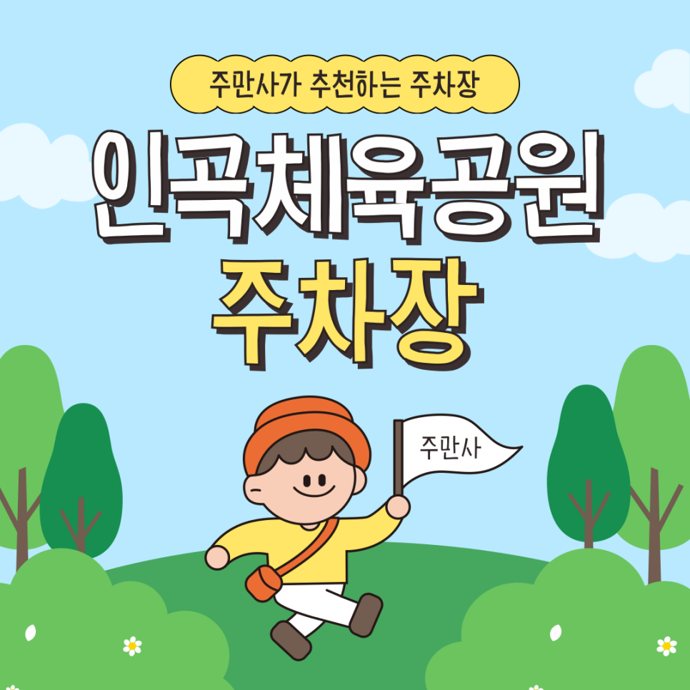 주차 전쟁 없이 인곡체육공원 즐기기! 실속 주차장 정보 총정리 | 인곡1저류지체육공원