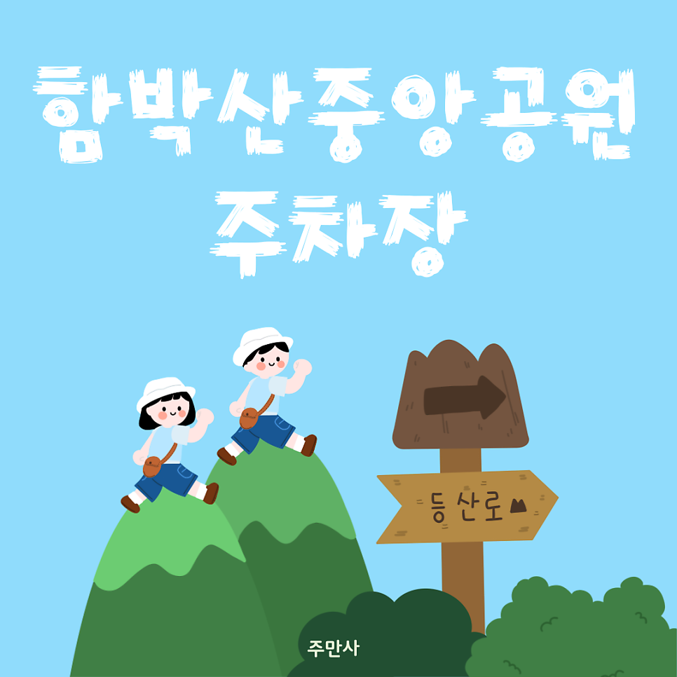 평택 함박산중앙공원 산책 전 필수! 알짜 주차장 정보 총정리