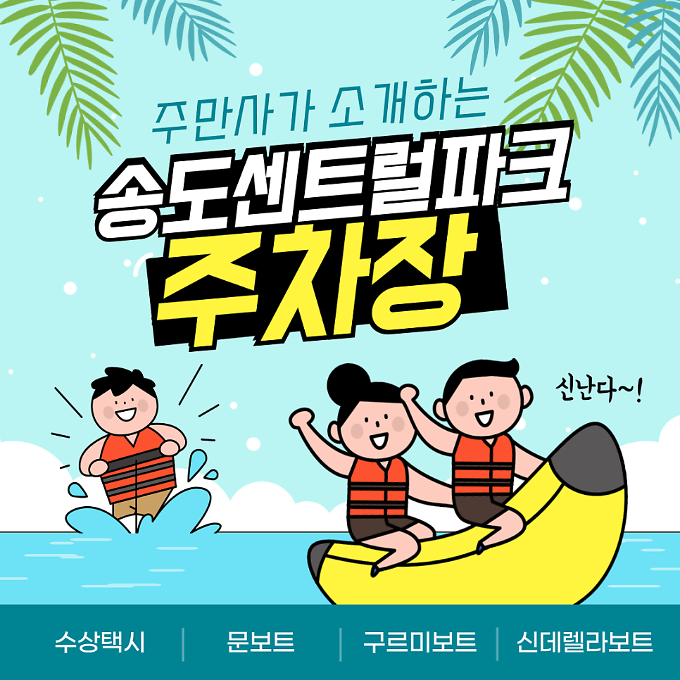 송도 나들이 필수 정보! 송도센트럴파크  주차장 요금·위치 총정리 대표 이미지