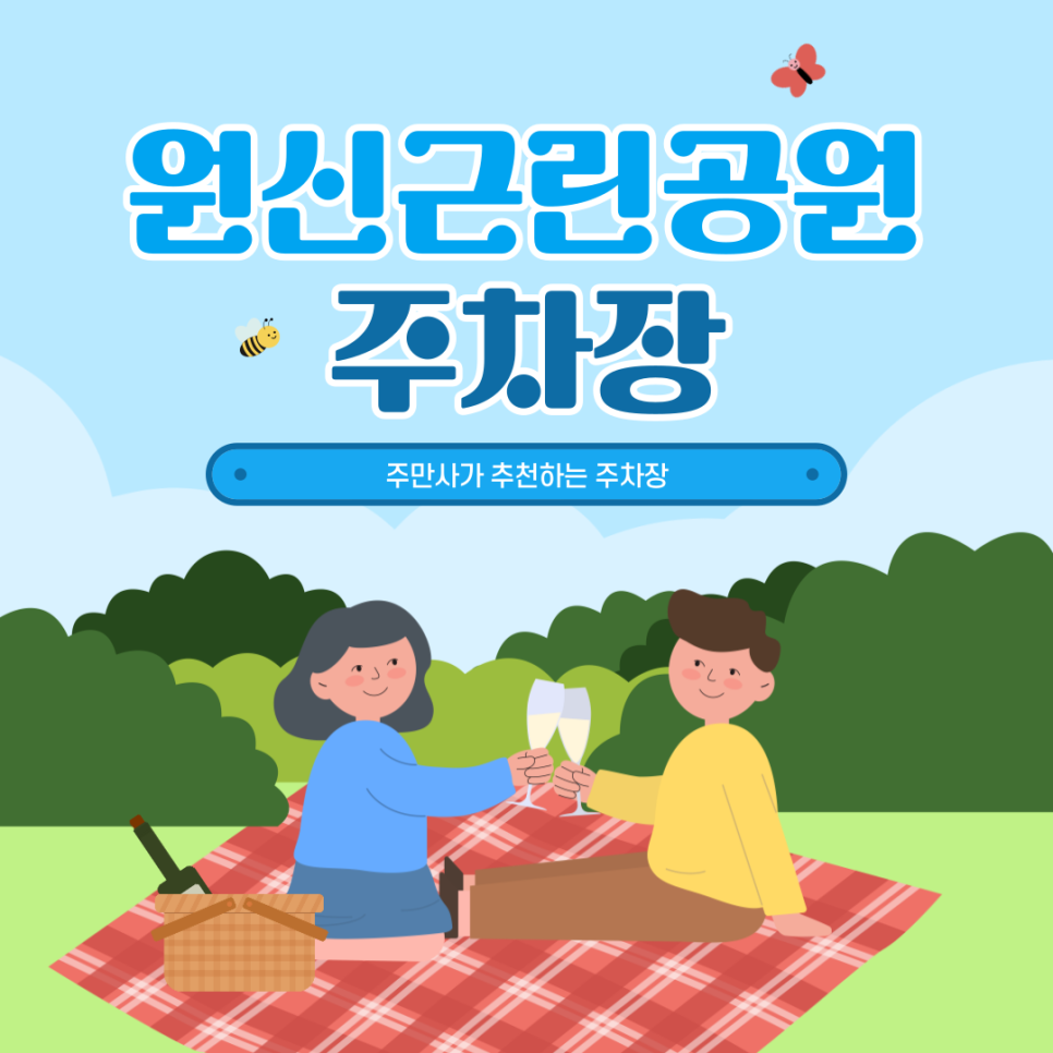 원신근린공원 나들이, 주차 걱정 없는 민영 주차장 추천 | 세차도 가능한 원신근린공원 인근 주차장 대표 이미지