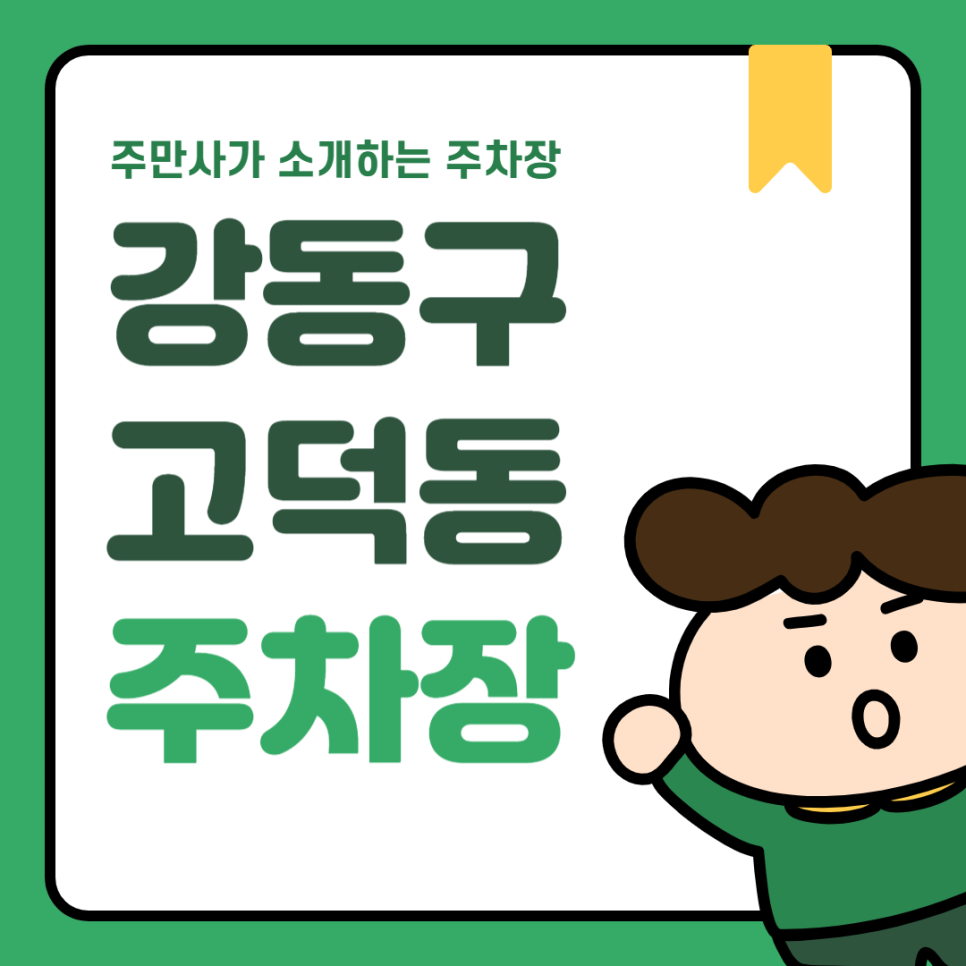 고덕 주차장 | 고덕동 맛집 그르르테이블과 함께하는 편리한 주차 꿀팁 대표 이미지