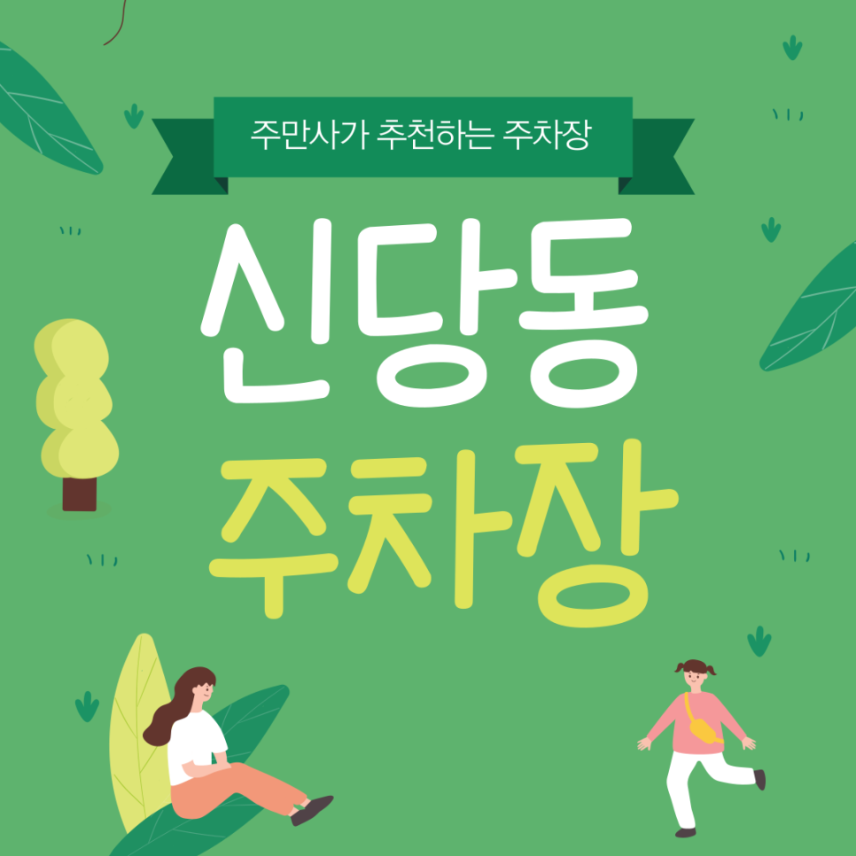 신당동 주차장 | 무학봉 근린공원 산책 전 알아두면 좋은 주차 꿀팁! 대표 이미지