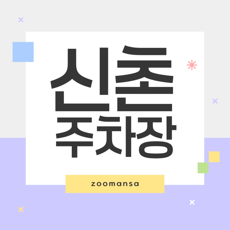 신촌 대로변의 편리함부터 가성비까지 챙긴 주차장 정보! 가격부터 위치, 신촌 마라탕 맛집까지 총 정리했어요