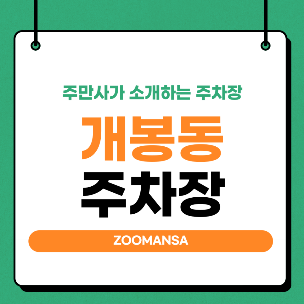 개봉동 주차 고민 해결! 개봉중앙시장·개웅산공원 방문시 딱 좋은 주차장 알려드립니다! 대표 이미지