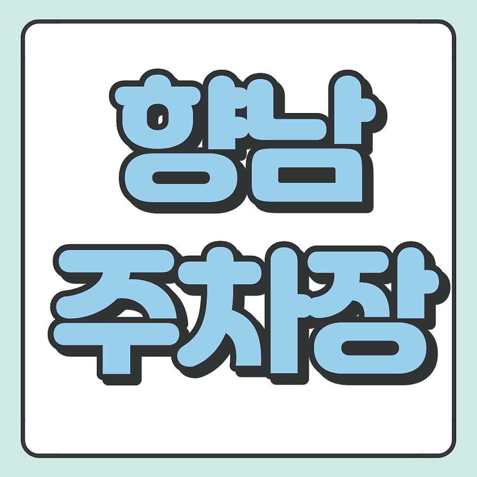 가성비 좋고 위치 좋은! 향남 주차장의 주차권 할인 정보 대표 이미지