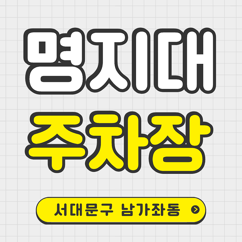 명지대 주차장, 남가좌동, 가좌동 지정석 주차장 찾으신다면 여기 어떠세요?