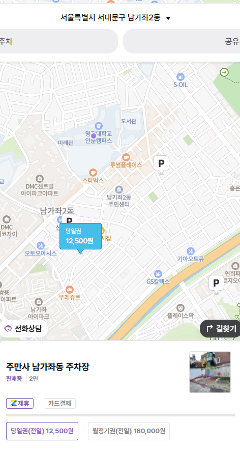 명지대 주차장, 남가좌동, 가좌동 지정석 주차장 찾으신다면 여기 어떠세요?