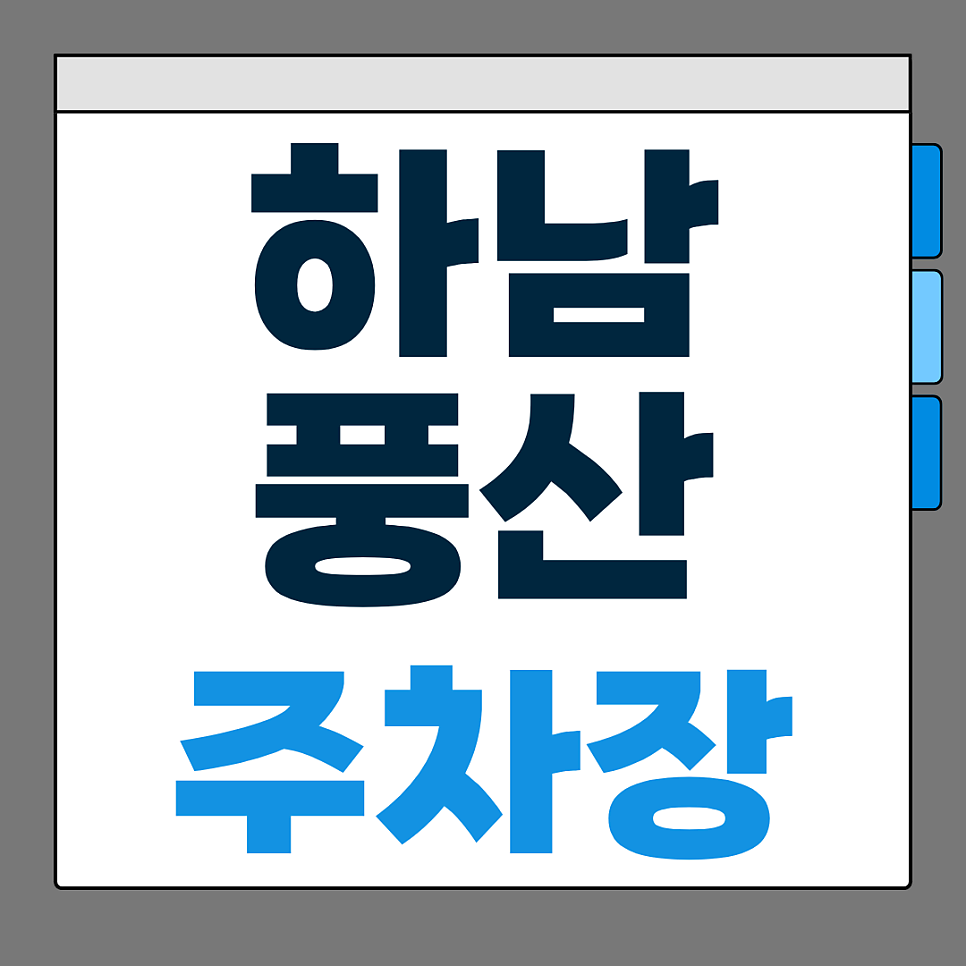 하남 풍산역 주차장 소개해드려요! 이마트 하남, 하남시립나룰도서관 방문객 주목! 하남덕풍 주차