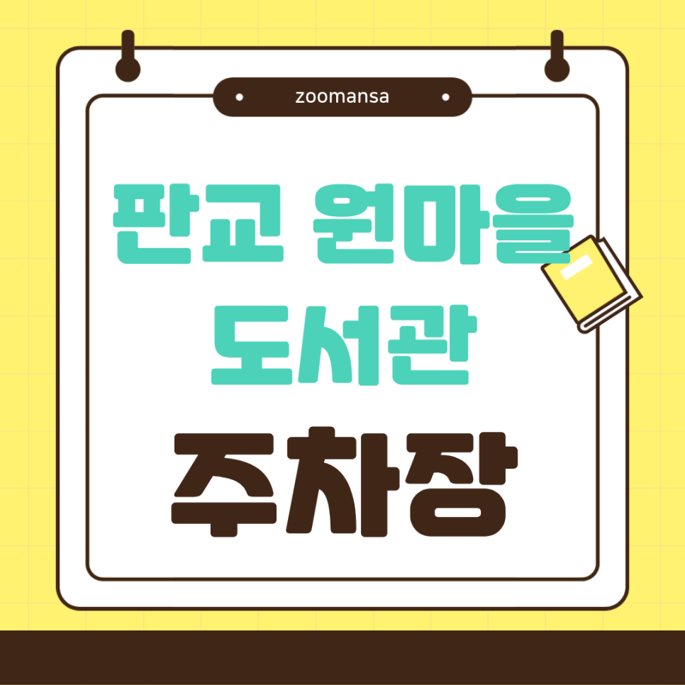 판교 원마을 성남시 판교도서관 주차장 추천! 위치부터 요금까지 정리했어요