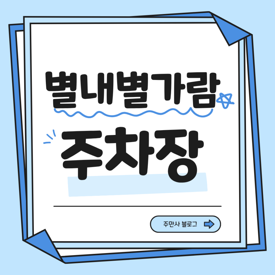 별내별가람역 방문 필수 정보!! 삼겹살 맛집부터 주차장까지 싹 정리해봤어요 대표 이미지