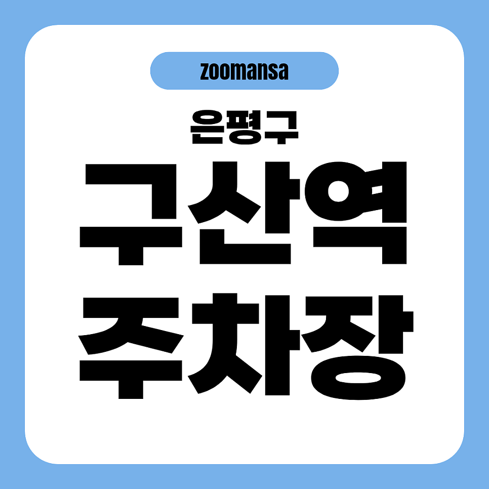 구산역에서 가성비 좋은 주차장! 구산사거리에서 합리적인 가격으로 주차해요 대표 이미지