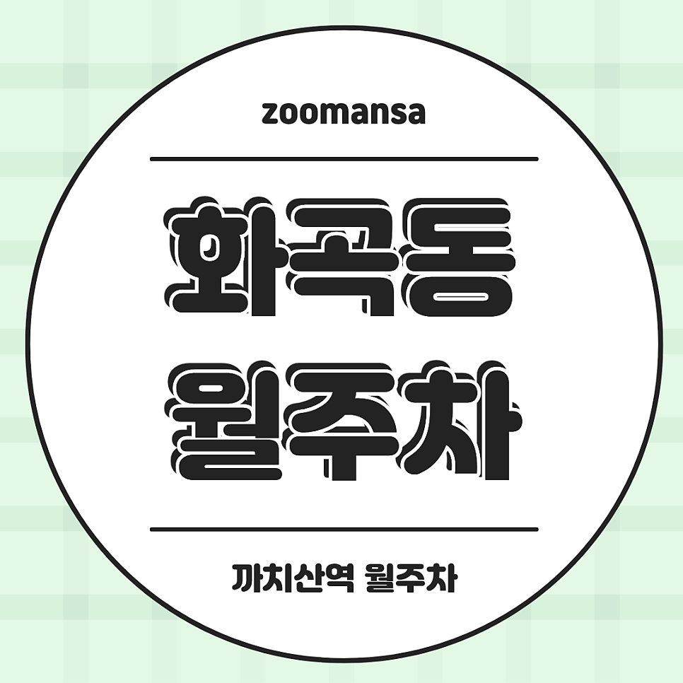 까치산역 화곡동에 월주차장 2곳! 비교하고 정리해봤어요 대표 이미지