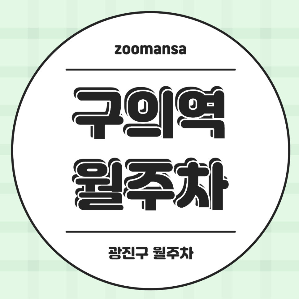 구의역 초초역세권에 합리적인 가격대의 월정기 주차장 정보 공유해요