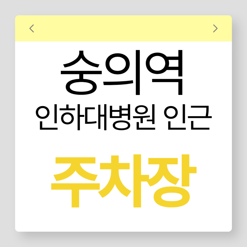 인하대병원 인근 민영주차장, 숭의역 역세권에 편리한 숭의동 주차장 추천해요! 대표 이미지