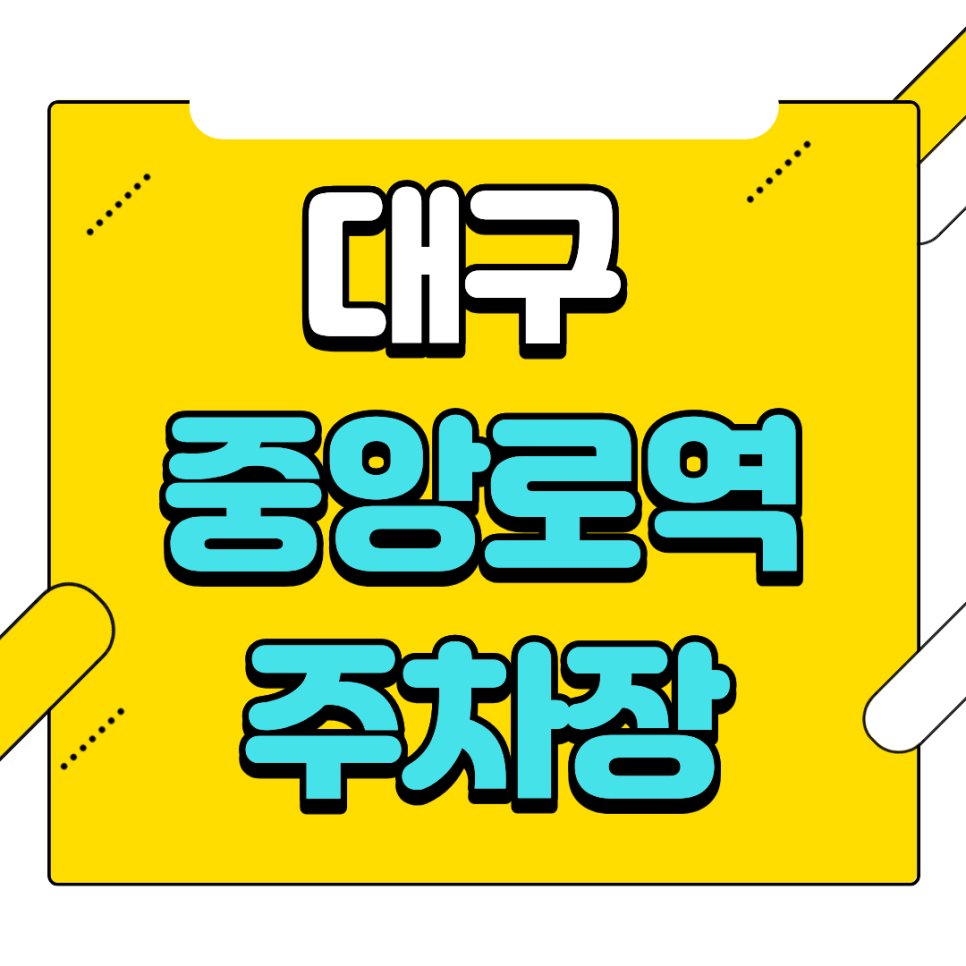 대구 중앙로역, 대구시청앞의 동문동 월정기 주차장 소개해드립니다!