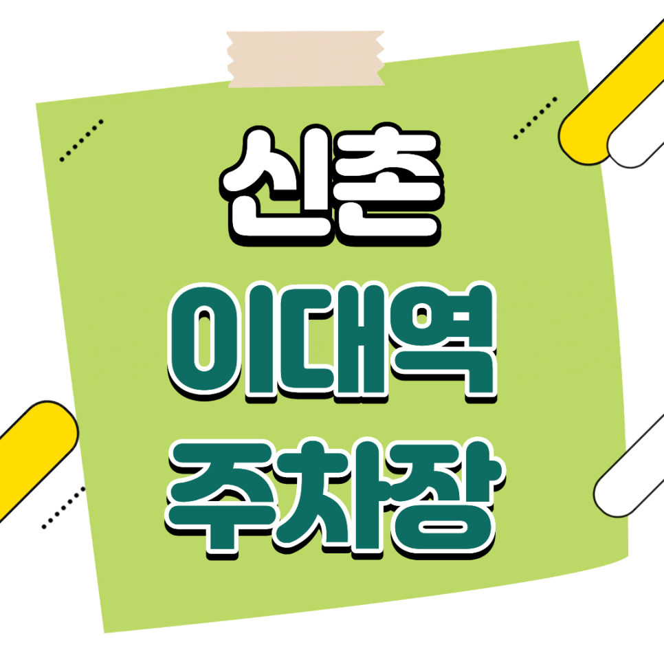신촌 이대역 월주차 | 역세권   학교 인근 완벽한 위치의 월정기권 주차장