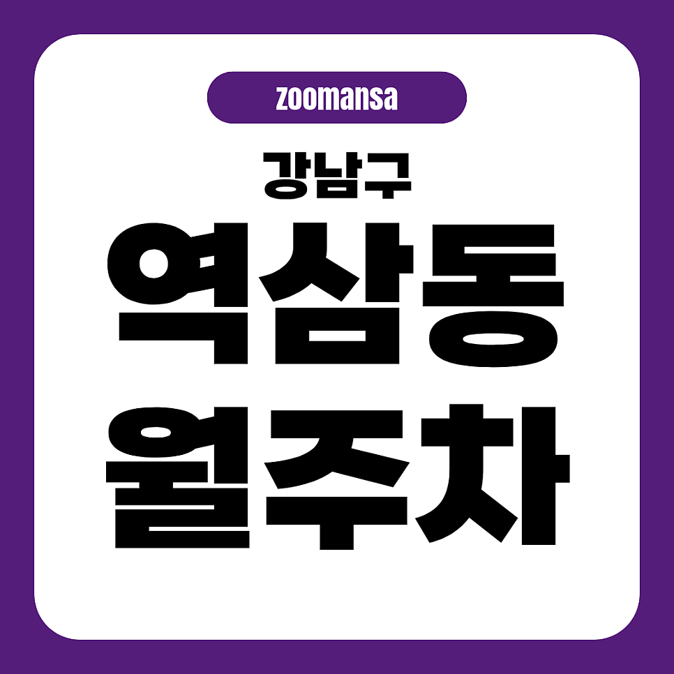 역삼동에서 괜찮은 월주차장 알려드려요! 품절 전에 얼른 주차권 확보하세요
