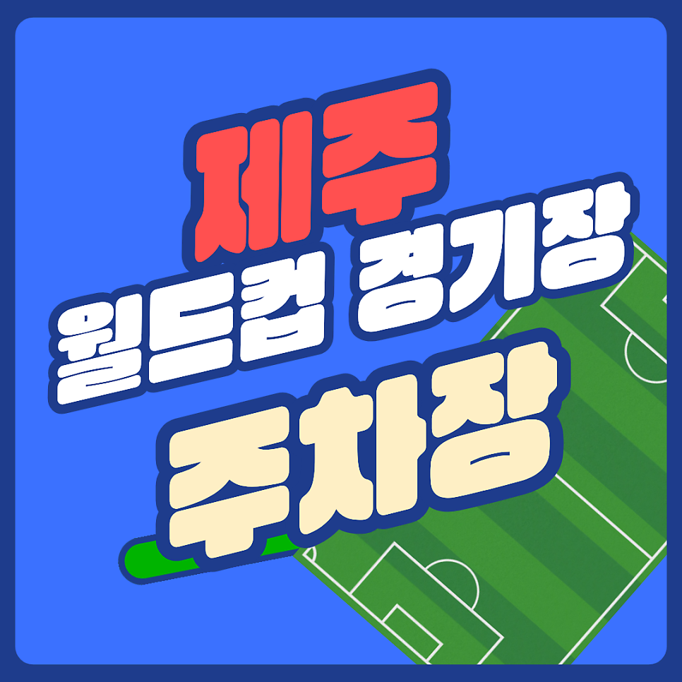 제주월드컵경기장 주차장 꿀팁! 서귀포버스터미널과 이마트 서귀포점 인근의 가성비 좋은 주차장이에요 대표 이미지
