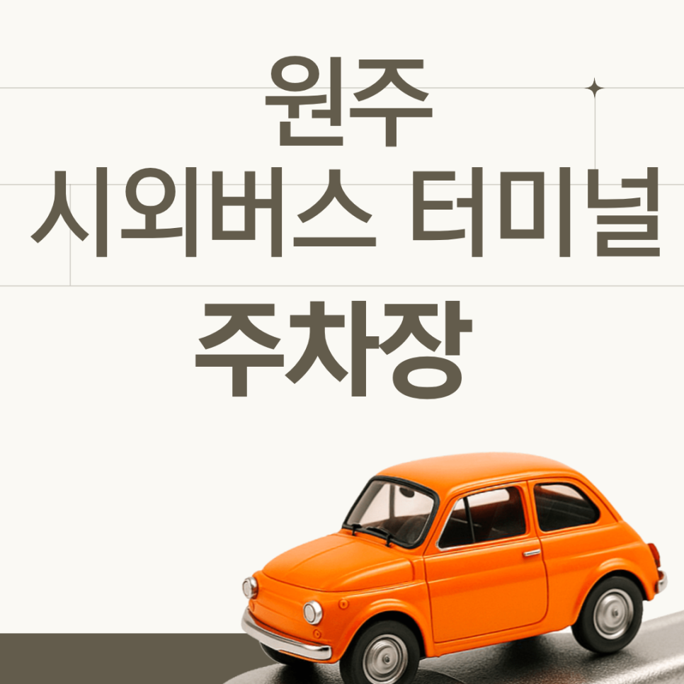 원주 시외버스터미널 단계동,일산봉,장미공원 가실 땐 이 주차장 추천해요 대표 이미지