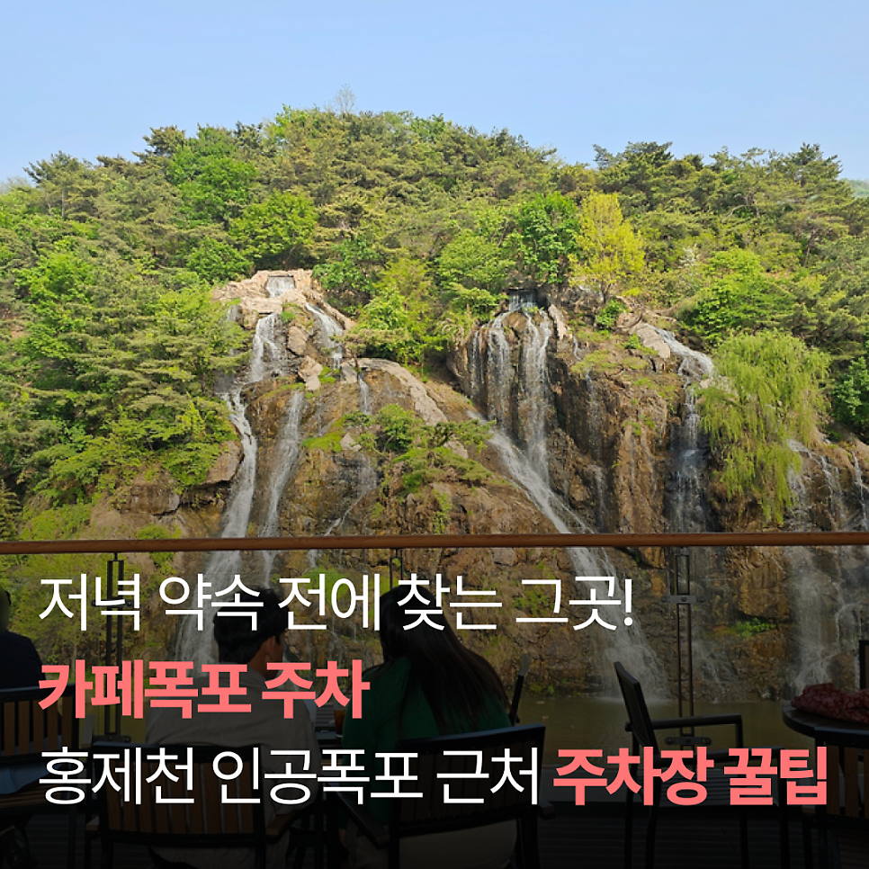 카페폭포 주차 고민? │ 홍제동 인공폭포 앞 주차장·홍제천 주차·당일권 한눈에
