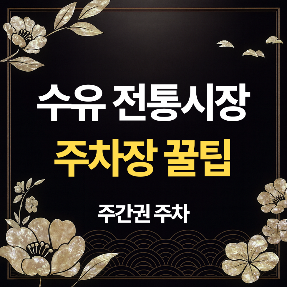 수유시장 주차장ㅣ시장 장보기·화계역·화계사 방문객을 위한 합리적 주차 꿀팁 대표 이미지
